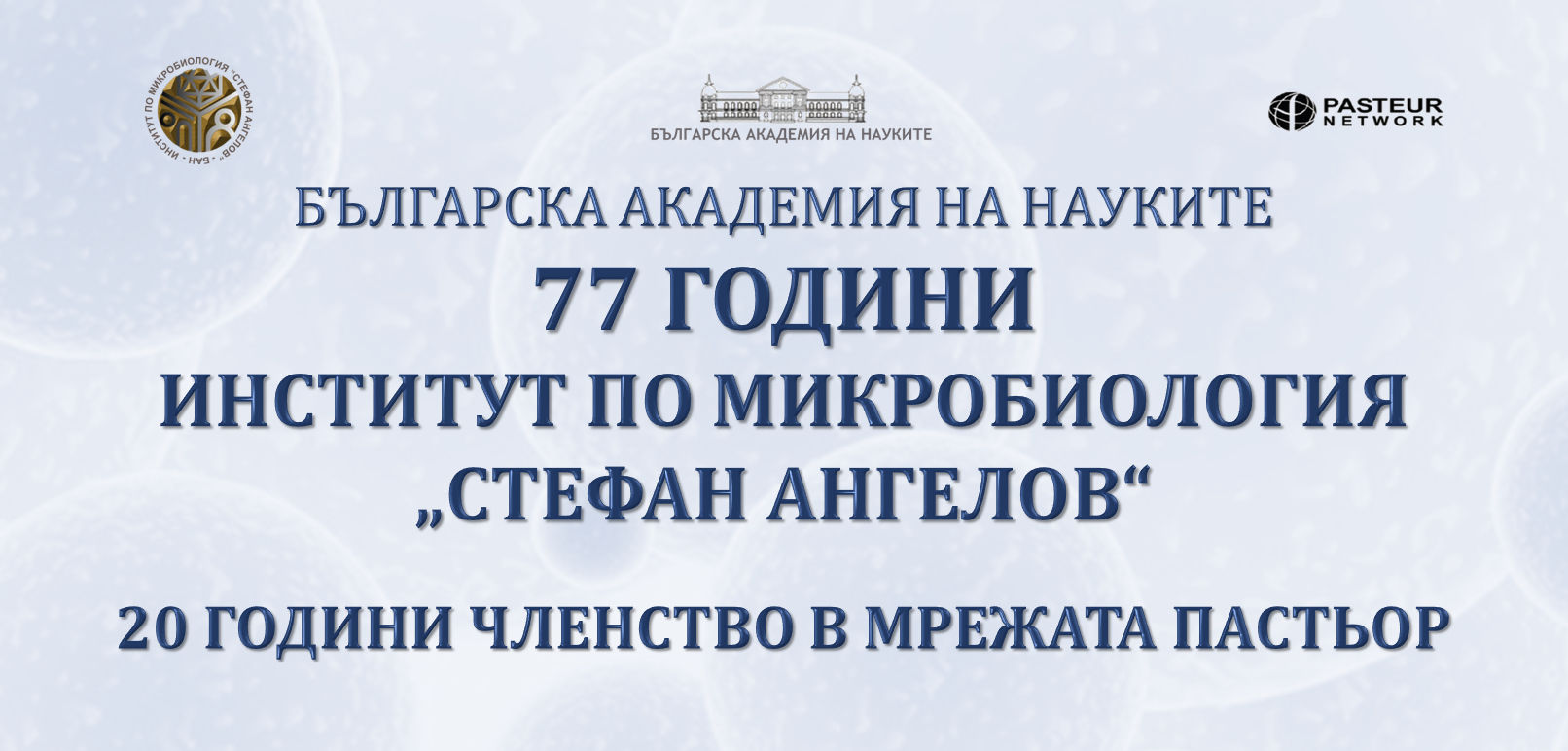 Новини - Институт по микробиология “СТЕФАН АНГЕЛОВ”